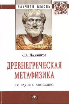 Древнегреческая метафизика Генезис и классика (мНМ) Нижников