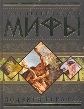 Древнегреческие мифы: Подвиги Геракла.