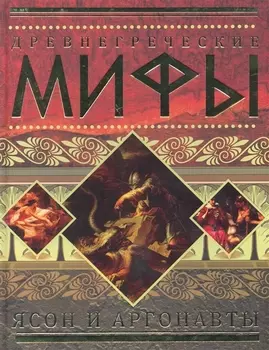 Древнегреческие мифы: Ясон и аргонавты.