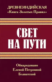 Древнеиндийская " Книга Золотых Правил ". Свет на Пути