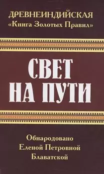Древнеиндийская "Книга Золотых Правил". Свет на Пути