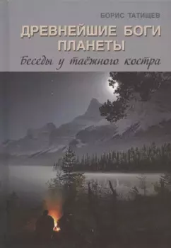Древнейшие Боги планеты. Беседы у таёжного костра