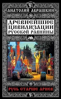 Русь старше ариев.Др.цивил.Рус.равнины