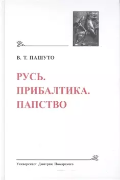 Русь. Прибалтика. Папство (Древнейшие государства Восточной Европы, 2008 год)