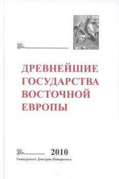 Древнейшие государства Восточной Европы: 2010 год: Предпосылки и пути образования Древнерусского гос