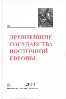 Древнейшие государства Восточной Европы. 2011 год: Устная традиция в письменном тексте