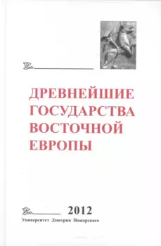 Древнейшие государства Восточной Европы 2012 Универ. Дмитрия Пожарского
