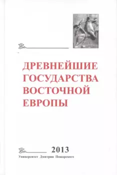 Древнейшие государства Восточной Европы. 2013 год: Зарождение историописания в обществах Древности и