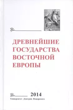 Древнейшие государства Восточной Европы. 2014 год: Древняя Русь и средневековая Европа: возникновени