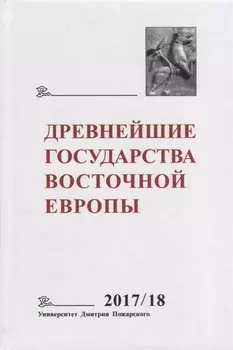Древнейшие государства Восточной Европы. 2017–2018 годы: Ранние формы и функции письма