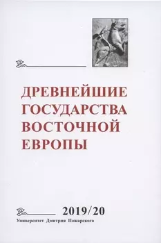 Древнейшие государства Восточной Европы. 2019-2020 годы. Дипломатические практики Античности и Средневековья