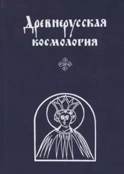 Древнерусская космология.