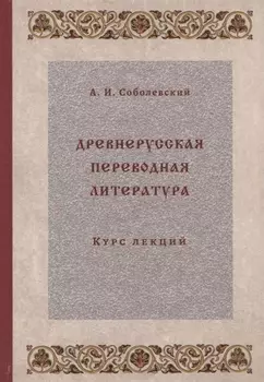 Древнерусская переводная литература: курс лекций