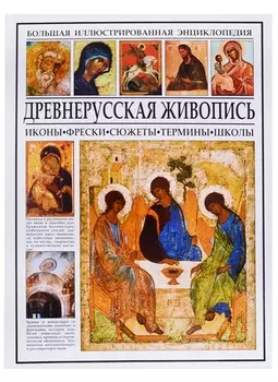 Древнерусская живопись. Иконы, фрески, сюжеты, термины, школы