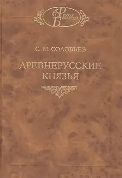 Древнерусские князья