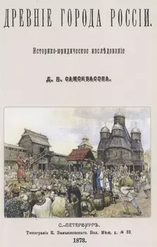 Древние города России. Историко-юридическое исследование