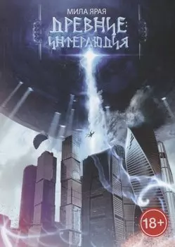 Древние. Интерлюдия