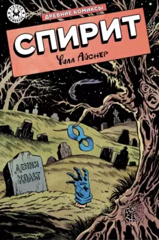 Древние комиксы. Спирит