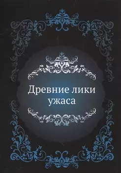 Древние лики ужаса