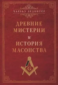 Древние мистерии и история масонства