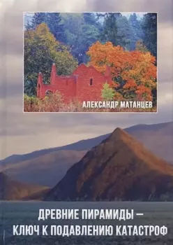 Древние пирамиды ключ к подавлению катастроф