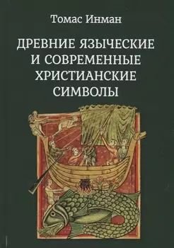 Древние языческие и современные христианские символы
