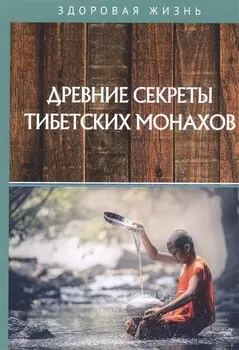Древние секреты тибетских монахов