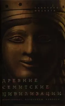 Древние семитские цивилизации