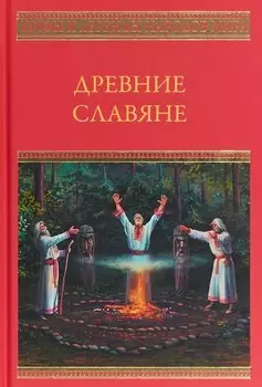 Древние славяне