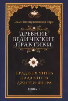 Древние ведические практики