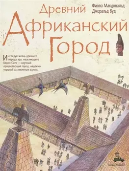 Древний африканский город