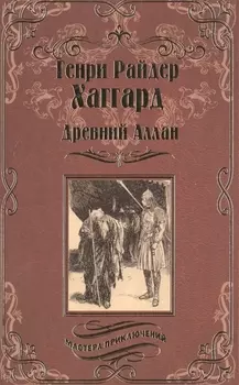 Древний Аллан