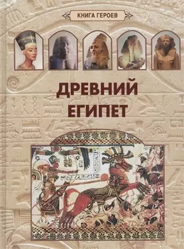 Древний Египет