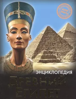 Древний Египет