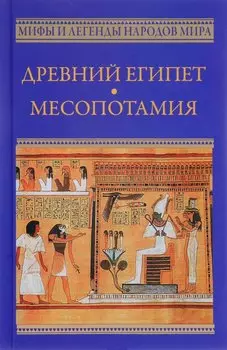 Древний Египет. Месопотамия