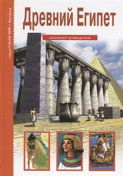 Древний Египет Школьный путеводитель