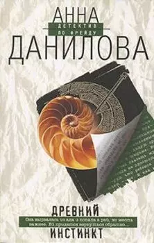 Древний инстинкт
