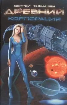 Древний. Корпорация: фантастический роман
