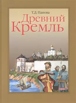 Древний Кремль