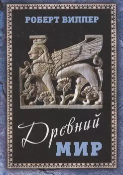 Древний мир
