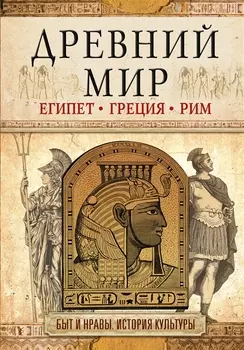 Древний мир Египет Греция Рим