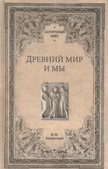 Древний мир и мы