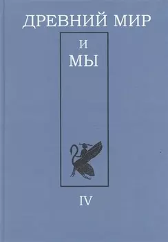 Древний мир и мы Классическое наследие в Европе и России Альманах Выпуск 4