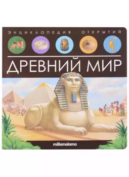 Древний мир. Книжка-панорамка