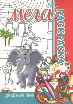 Древний мир. Мега раскраска