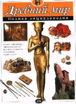 Древний мир. Полная энциклопедия (мел.)