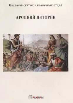 Древний Патерик