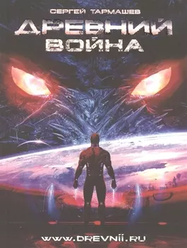 Древний. Война: фантастическая сага /Книга 3