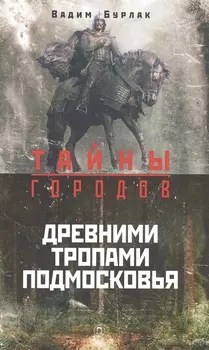 Древними тропами Подмосковья