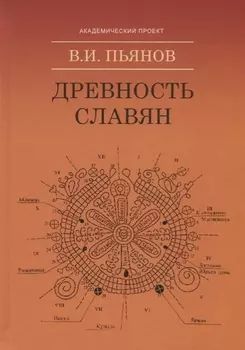 Древность славян